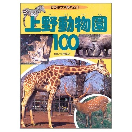 上野動物園100 (どうぶつアルバム 11) |本 | 通販 | Amazon